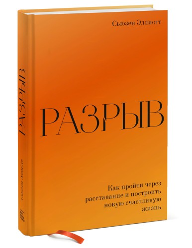 Разрыв. Как пройти через расставание и построить новую счастливую жизнь