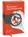 Экономист под прикрытием. Почему возникают пробки, кофе стоит дорого и невозможно найти хорошую поде