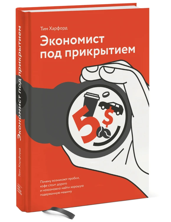 Экономист под прикрытием. Почему возникают пробки, кофе стоит дорого и невозможно найти хорошую поде