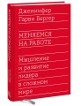 Меняемся на работе. Мышление и развитие лидера в сложном мире