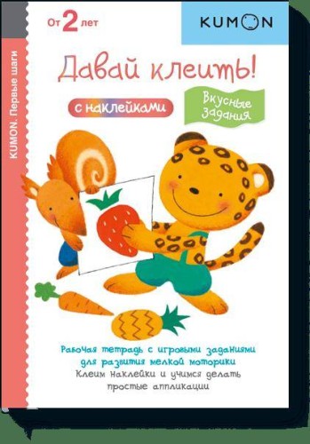 Давай клеить! Вкусные задания.