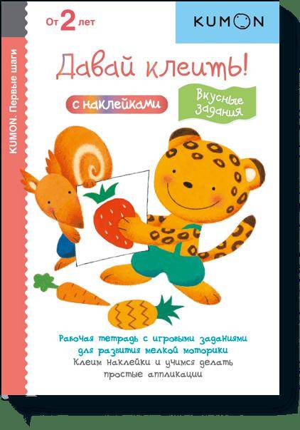 Давай клеить! Вкусные задания.