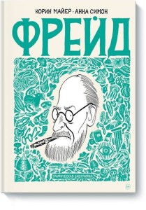 Фрейд. Графическая биография