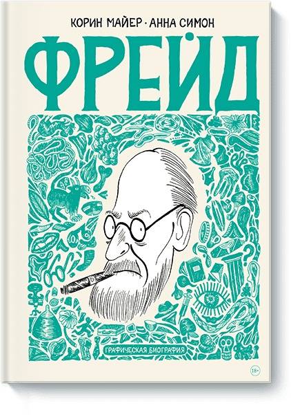 Фрейд. Графическая биография