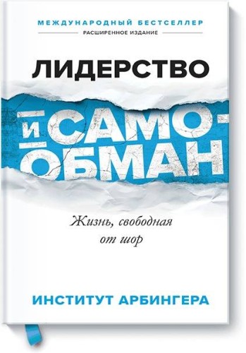 Лидерство и самообман. Жизнь, свободная от шор