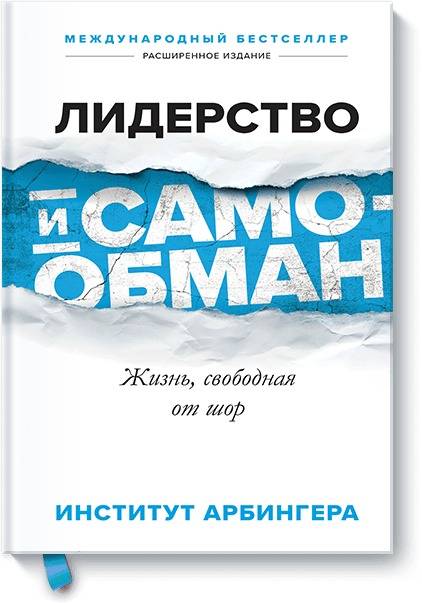 Лидерство и самообман. Жизнь, свободная от шор