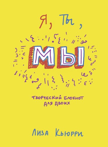 Я, ты, мы. Творческий блокнот для двоих