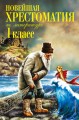 Новейшая хрестоматия по литературе. 1 класс. 7-е изд., испр. и доп.