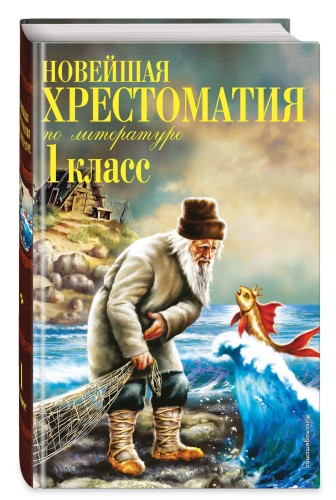 Новейшая хрестоматия по литературе. 1 класс. 7-е изд., испр. и доп.