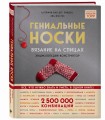 Гениальные носки. Вязание на спицах. Энциклопедия - конструктор