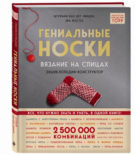 Гениальные носки. Вязание на спицах. Энциклопедия - конструктор