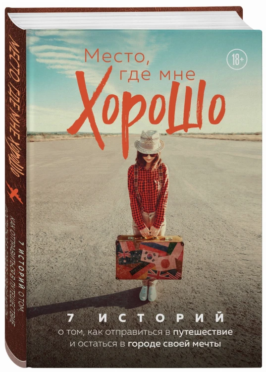 Место, где мне хорошо. 7 историй о том, как отправиться в путешествие и остаться в городе своей мечты
