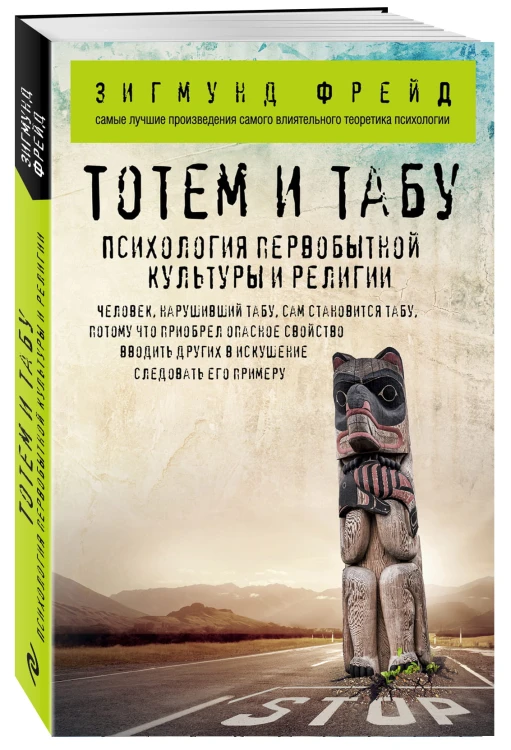 Тотем и табу. Психология первобытной культуры и религии