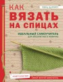 Как вязать на спицах. Идеальный самоучитель для абсолютного новичка