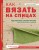 Как вязать на спицах. Идеальный самоучитель для абсолютного новичка