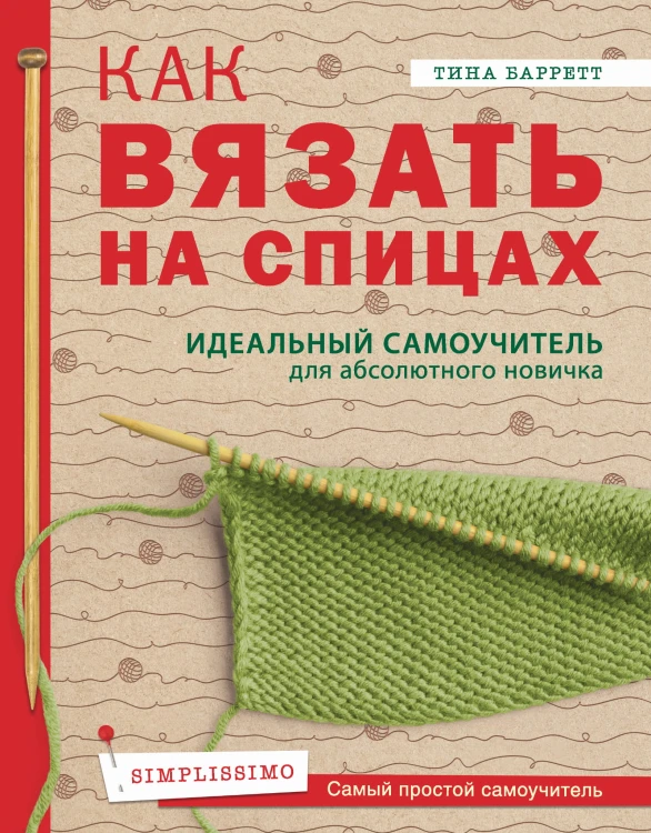 Как вязать на спицах. Идеальный самоучитель для абсолютного новичка