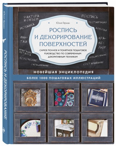Роспись и декорирование поверхностей. Самое полное и понятное пошаговое руководство по современным декоративным техникам. Новейшая энциклопедия