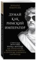 Думай как римский император. Стоическая философия Марка Аврелия для преодоления жизненных невзгод и обретения душевного равновесия