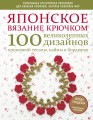 Японское вязание крючком. 100 великолепных дизайнов кружевной тесьмы, каймы и бордюров