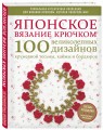 Японское вязание крючком. 100 великолепных дизайнов кружевной тесьмы, каймы и бордюров