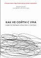 Как не сойти с ума. Навести порядок в мыслях и чувствах