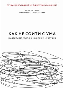 Как не сойти с ума. Навести порядок в мыслях и чувствах