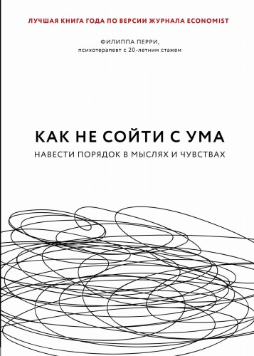 Как не сойти с ума. Навести порядок в мыслях и чувствах