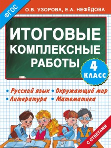 Итоговые комплексные работы 4 класс