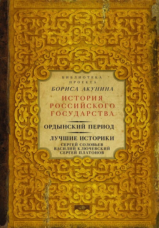 Ордынский период. Лучшие историки: Сергей Соловьев, Василий Ключевский, Сергей Платонов (Библиотека проекта Бориса Акунина ИРГ)