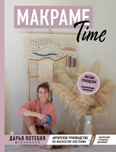МАКРАМЕ Time. Авторское руководство по искусству плетения + коллекция стильных дизайнов