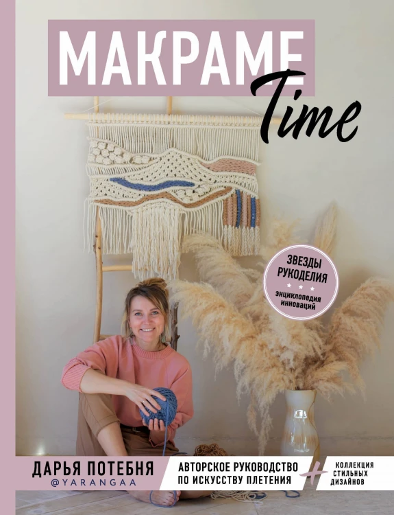 МАКРАМЕ Time. Авторское руководство по искусству плетения + коллекция стильных дизайнов