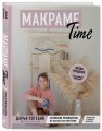 МАКРАМЕ Time. Авторское руководство по искусству плетения + коллекция стильных дизайнов
