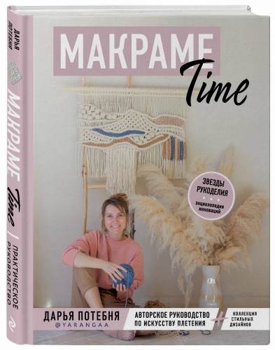 МАКРАМЕ Time. Авторское руководство по искусству плетения + коллекция стильных дизайнов