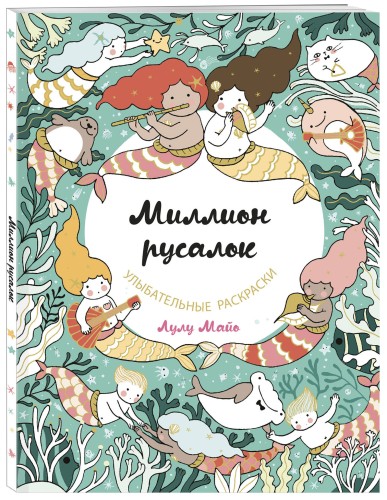 Миллион русалок