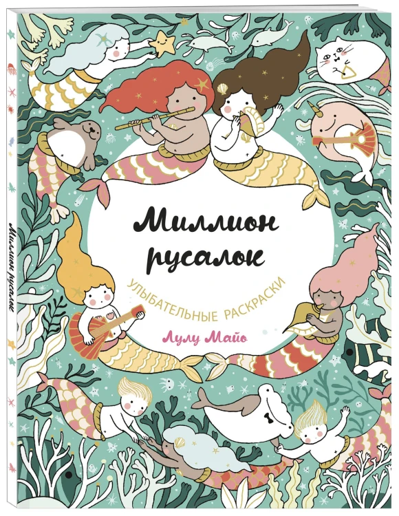 Миллион русалок