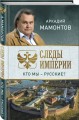 Следы империи. Кто мы - русские?