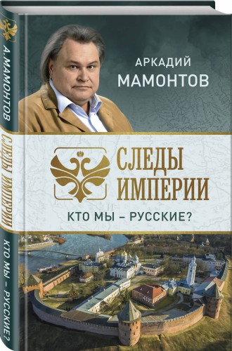 Следы империи. Кто мы - русские?