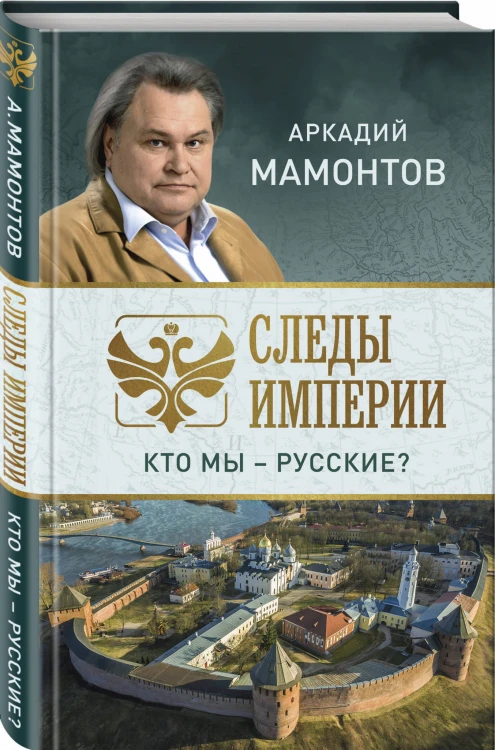 Следы империи. Кто мы - русские?