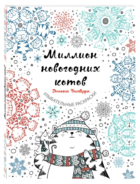 Миллион новогодних котов