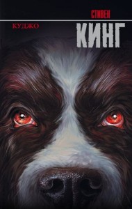 Cujo (po rosyjsku)