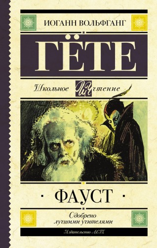 Фауст