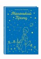 Маленький принц (рис. автора)