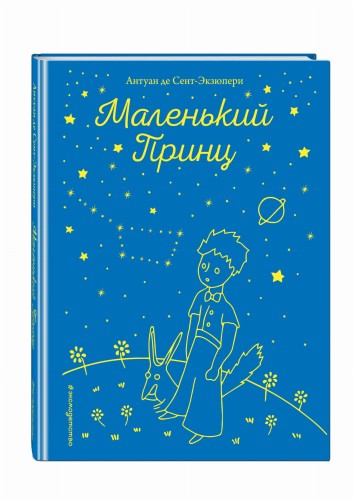 Маленький принц (рис. автора)
