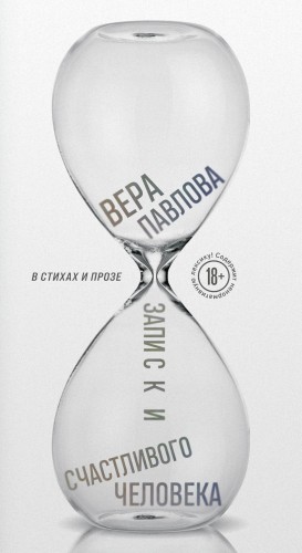 Записки счастливого человека