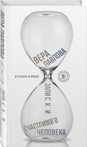 Записки счастливого человека