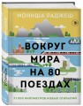 Вокруг мира на 80 поездах. 72 000 километров новых открытий
