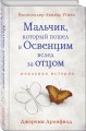 Мальчик, который пошел в Освенцим вслед за отцом