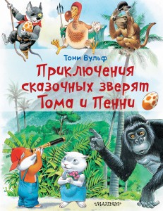 Приключения сказочных зверят Тома и Пенни