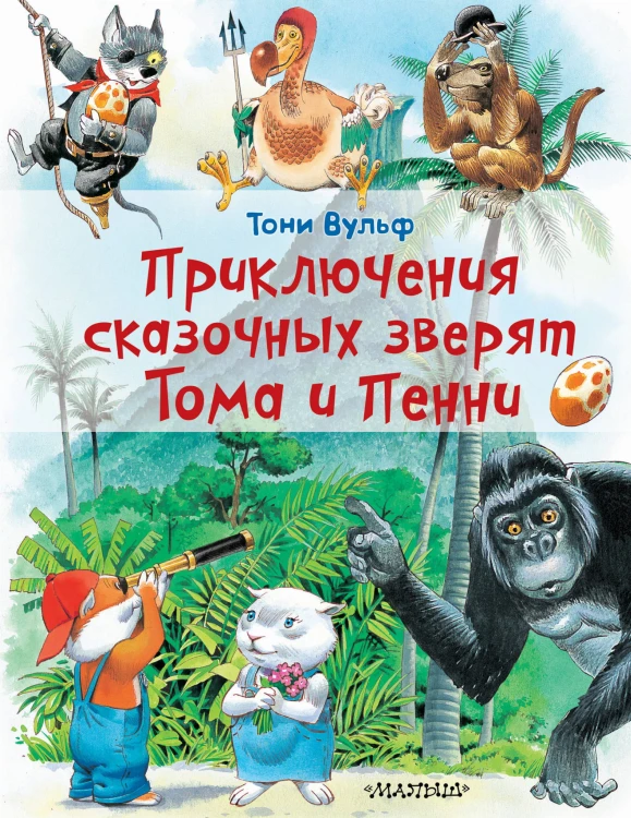Приключения сказочных зверят Тома и Пенни