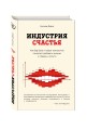 Индустрия счастья. Как Big Data и новые технологии помогают добавить эмоцию в товары и услуги